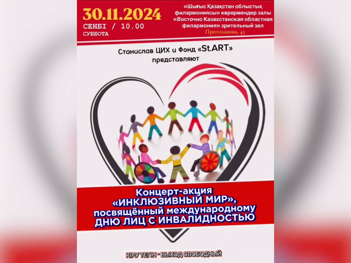 В Усть-Каменогорске проведут концерт-акцию «Инклюзивный мир» 