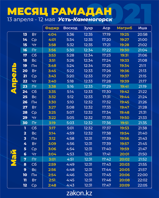 Рамадан-2021: Расписание поста и намаза в Усть-Каменогорске
