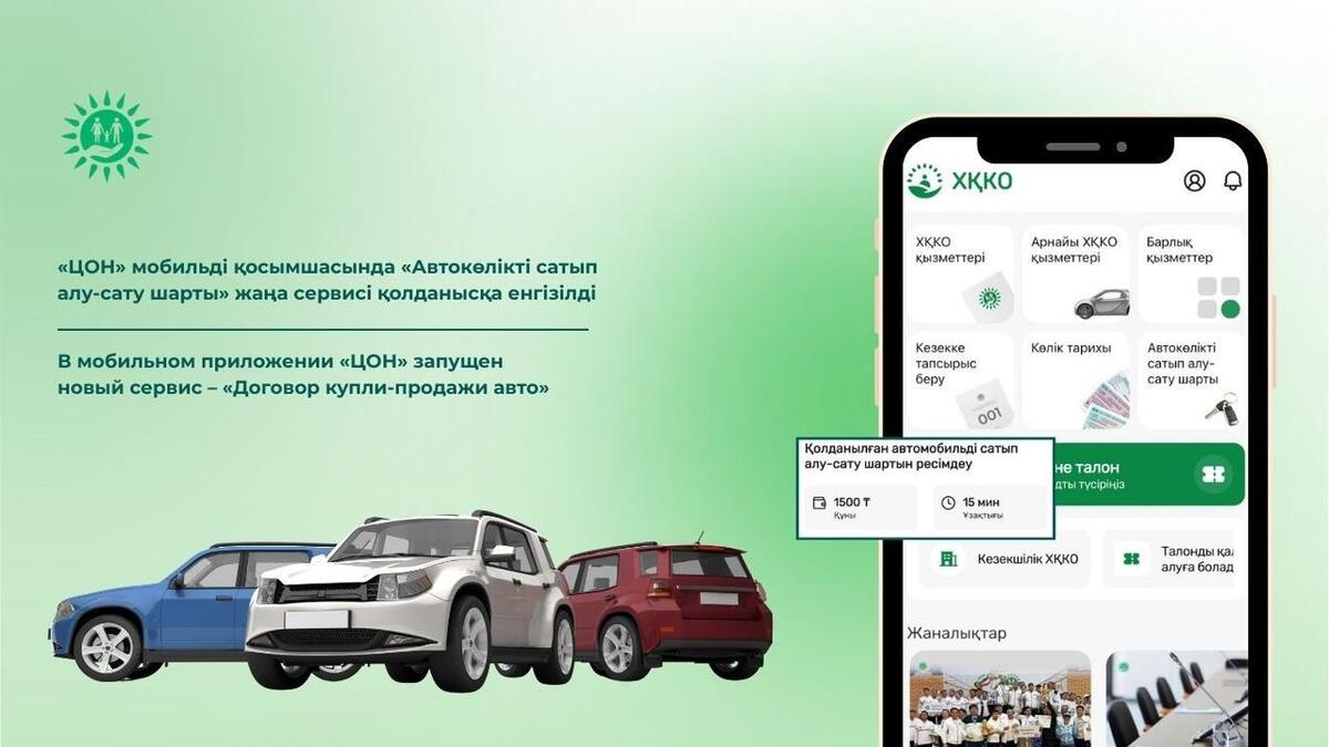 В мобильном приложении «ЦОН» запущен новый сервис — «договор купли-продажи авто»