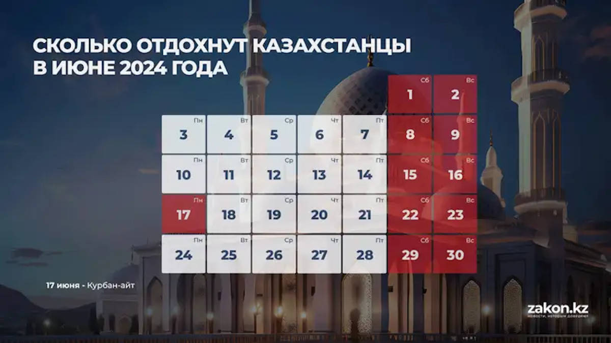 Сколько дней казахстанцы отдохнут в июне 2024 года